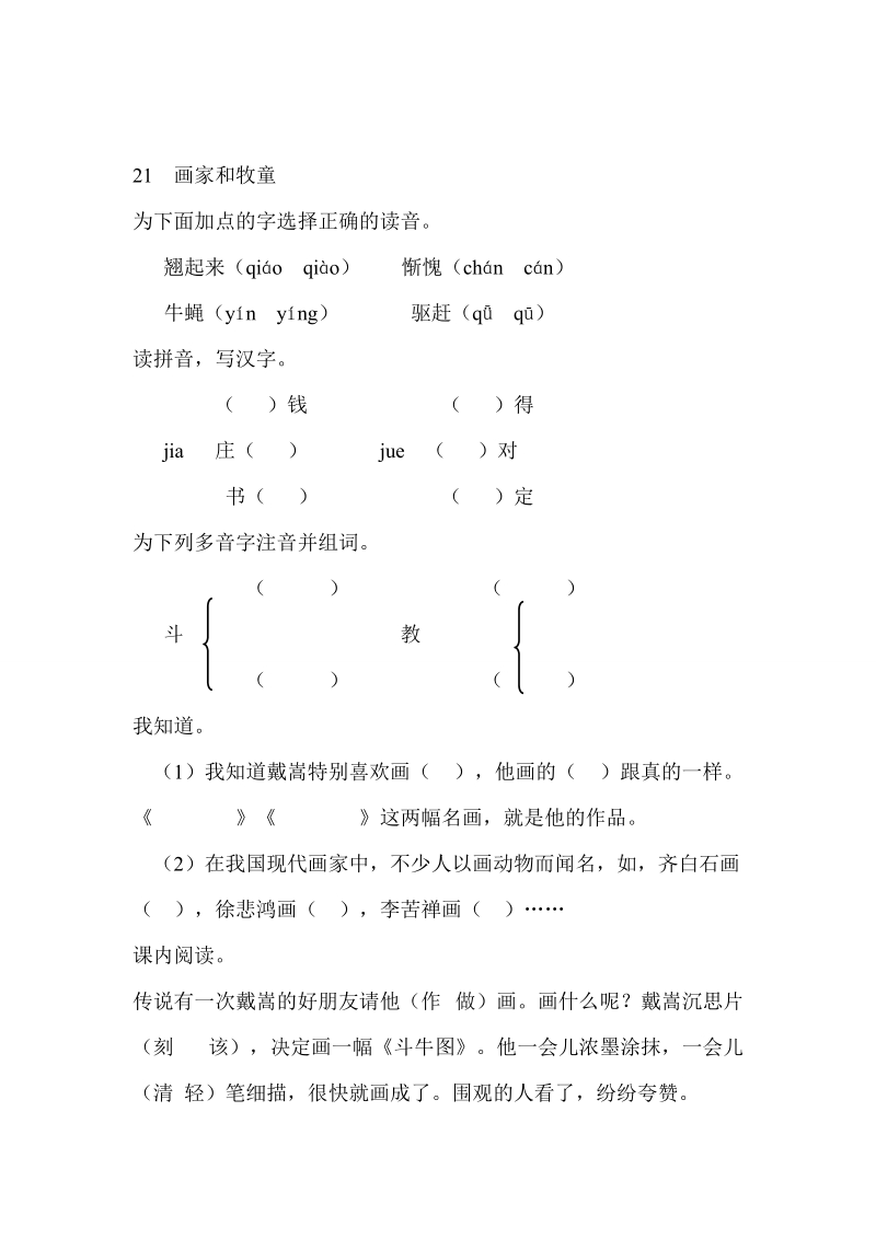 人教版（新课标）小学语文21  画家和牧童同步练习（含答案）.doc_第1页