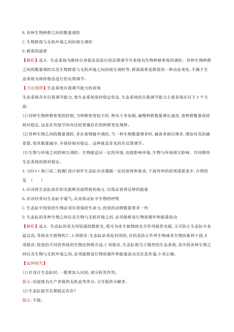 2015高中生物 5.4-5.5生态系统的信息传递和生态系统的稳定性基础巩固训练 新人教版必修3.doc_第2页