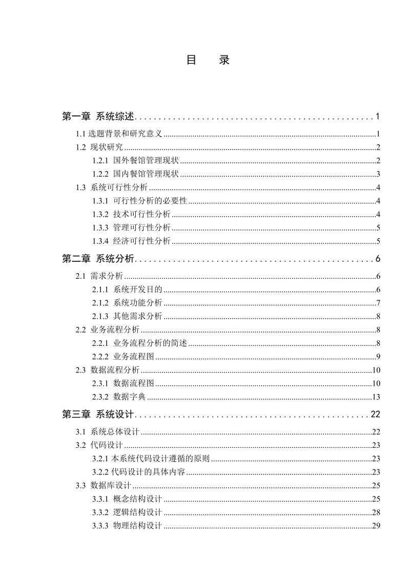 本科生毕业设计（论文）：格兰德饭店网订管理信息系统的设计与实现.doc_第3页