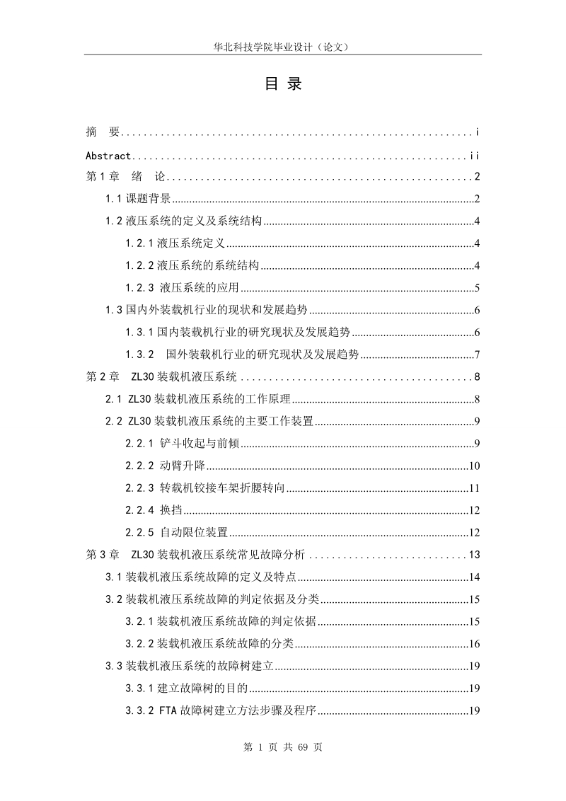 本科毕业设计（论文）：ZL30装载机液压系统的可靠性分析及改造设计.doc_第3页