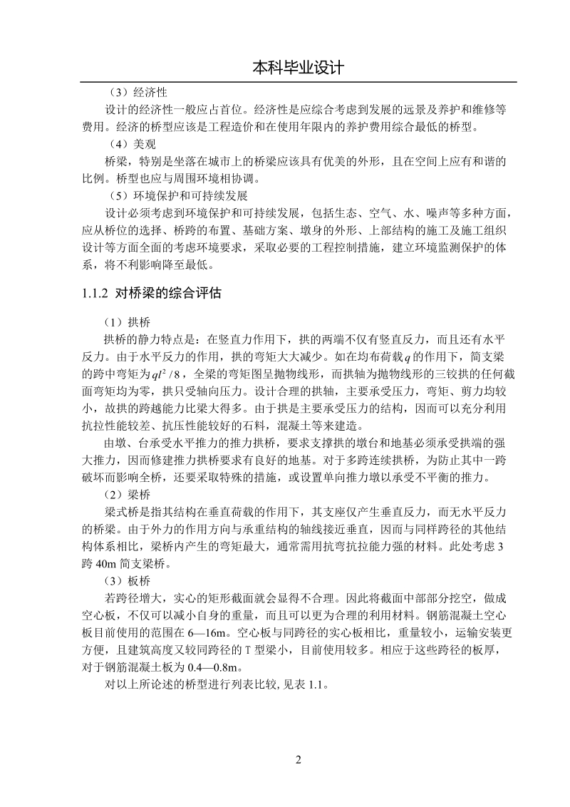 本科毕业设计（论文）：140m小渡河大桥设计.doc_第2页