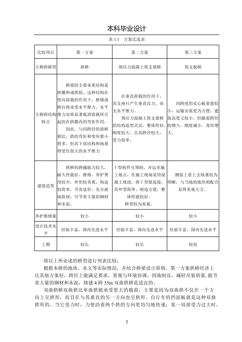 本科毕业设计（论文）：140m小渡河大桥设计.doc_第3页