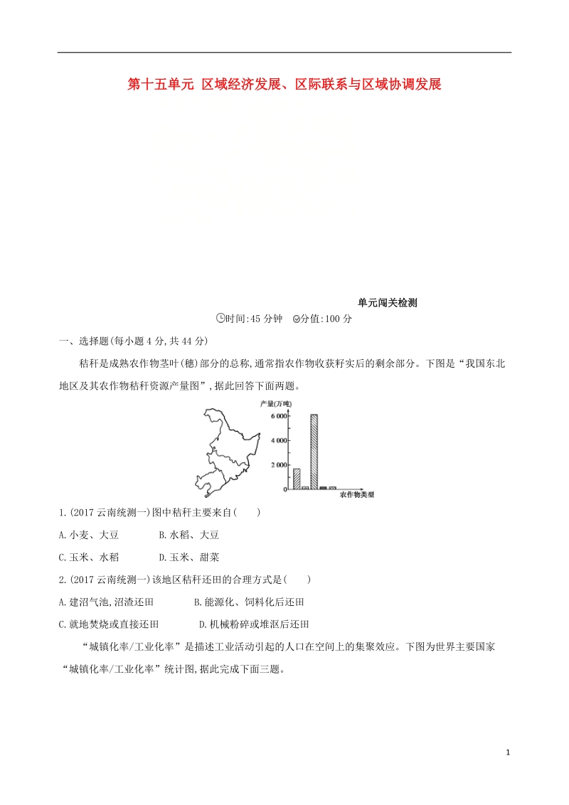 （山西专用）2019版高考地理总复习 第十五单元 区域经济发展、区际联系与区域协调发展单元闯关检测.doc_第1页