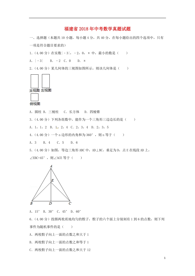 福建省2018年中考数学真题试题（b卷，含解析）.doc_第1页