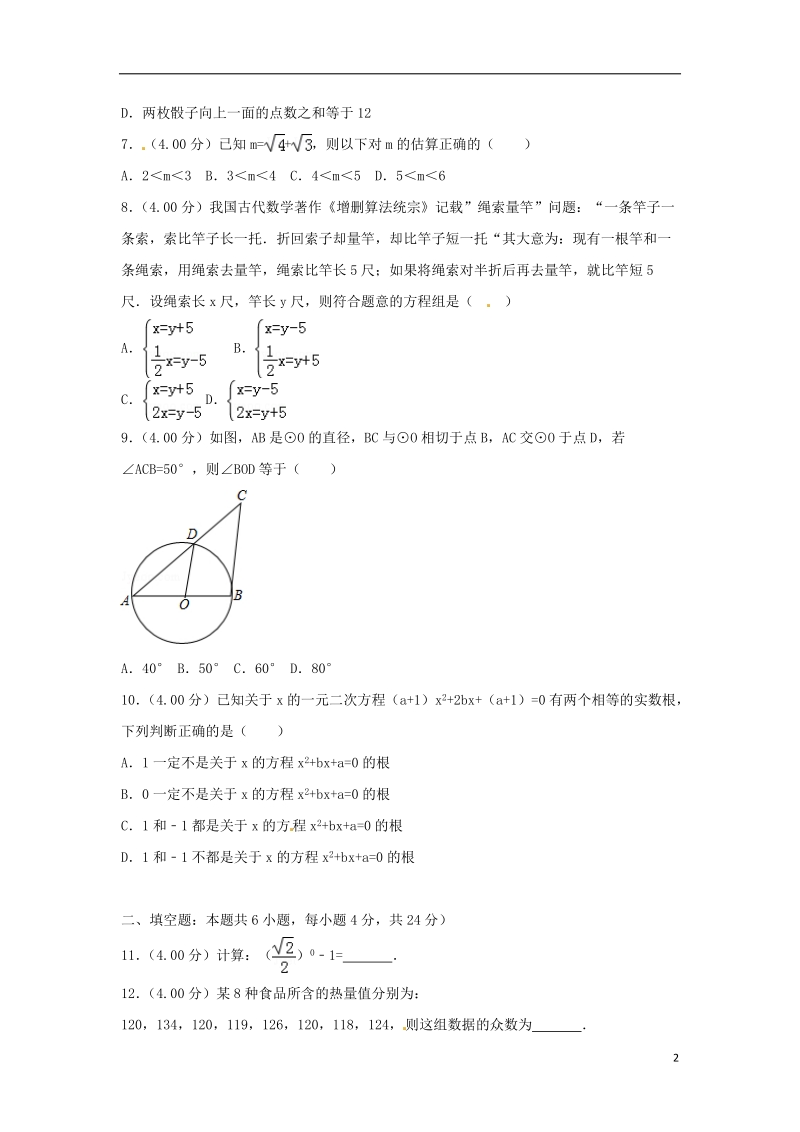 福建省2018年中考数学真题试题（b卷，含解析）.doc_第2页