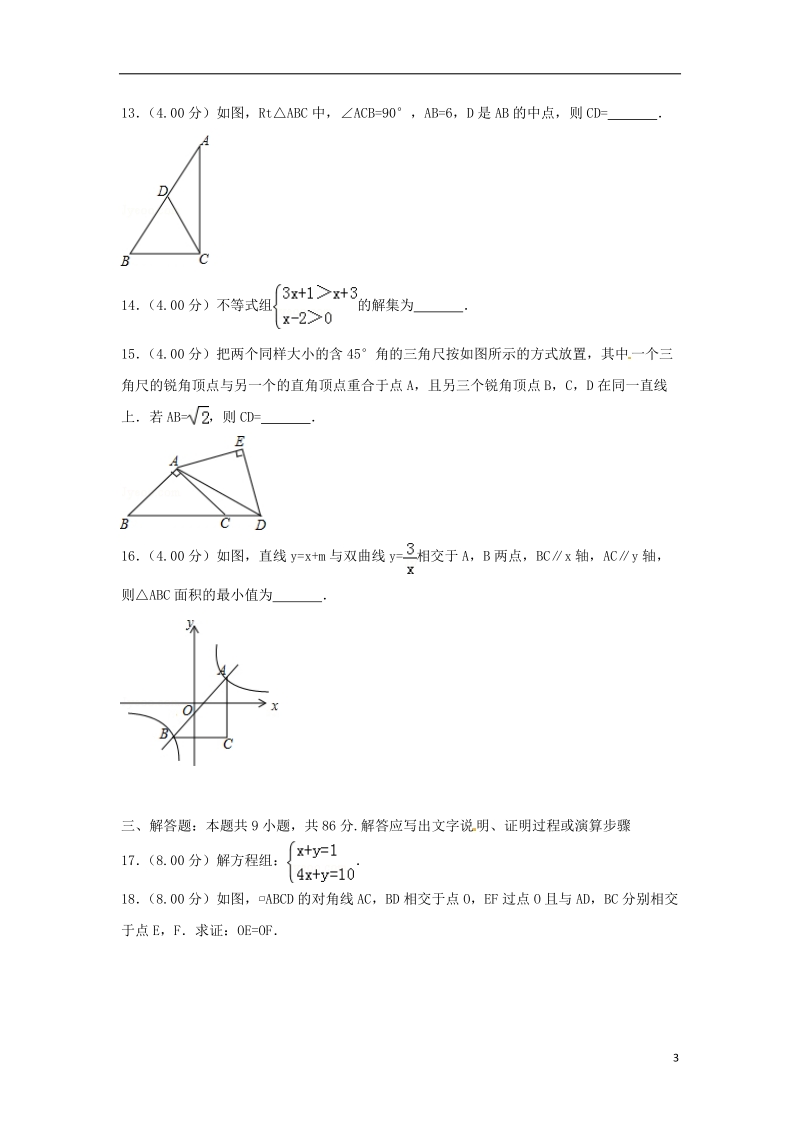 福建省2018年中考数学真题试题（b卷，含解析）.doc_第3页