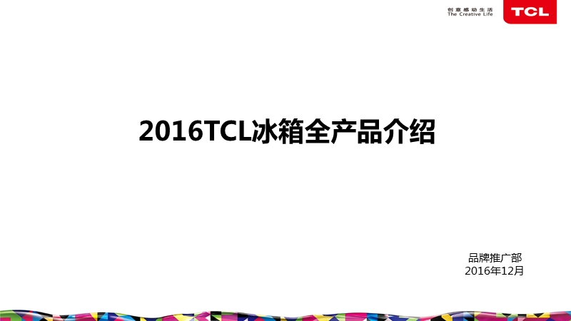 2016TCL冰箱全产品介绍.pptx_第1页