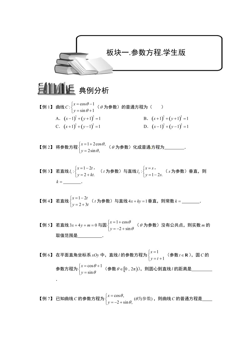 参数方程和极坐标.板块一.参数方程.学生版.doc_第1页