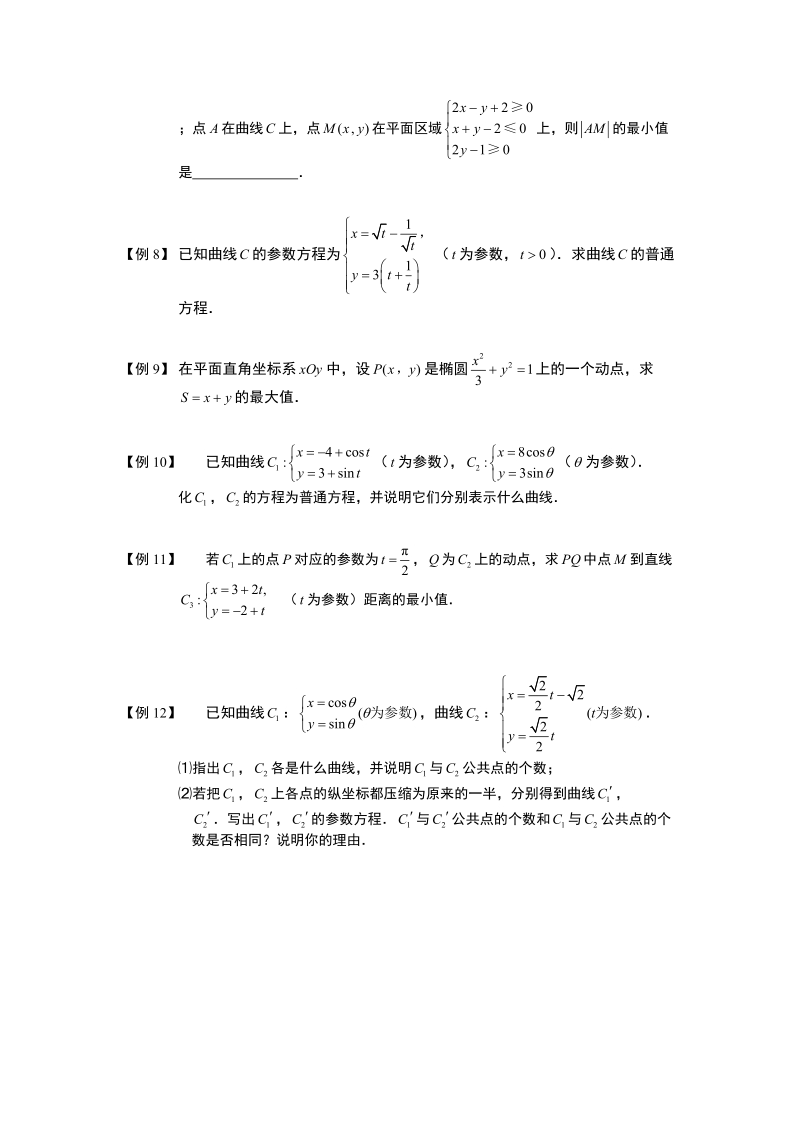 参数方程和极坐标.板块一.参数方程.学生版.doc_第2页