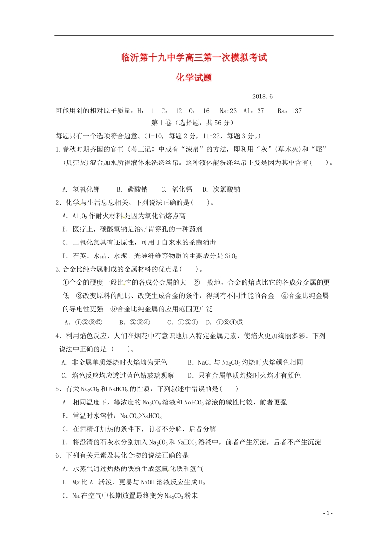 山东省临沂市第十九中学新2019届高三化学上学期第一次模拟考试试题.doc_第1页