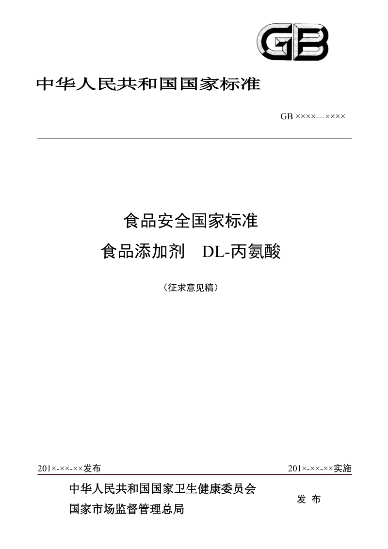 食品安全国家标准食品添加剂DL丙氨酸征求意见稿.doc_第1页