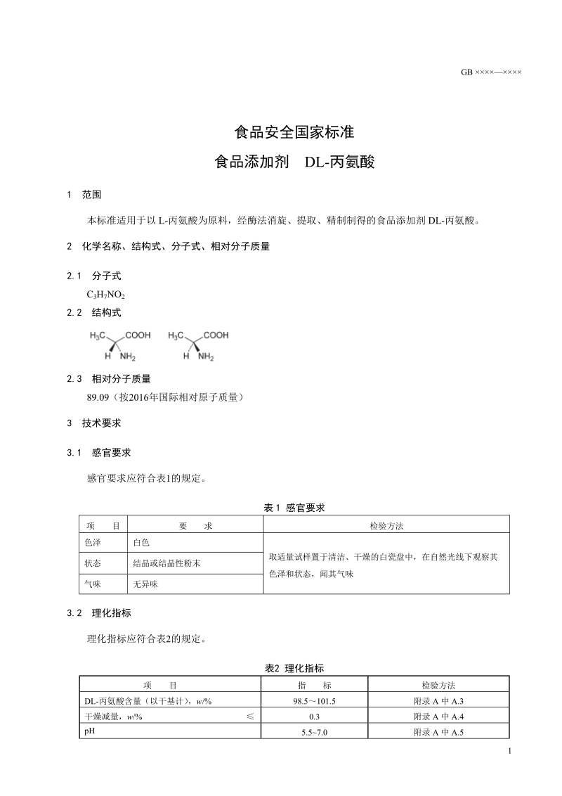 食品安全国家标准食品添加剂DL丙氨酸征求意见稿.doc_第2页