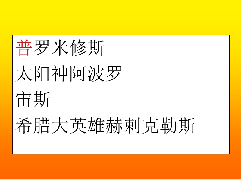 语文四年级上苏教版《普罗米修斯盗火》课件.ppt_第3页