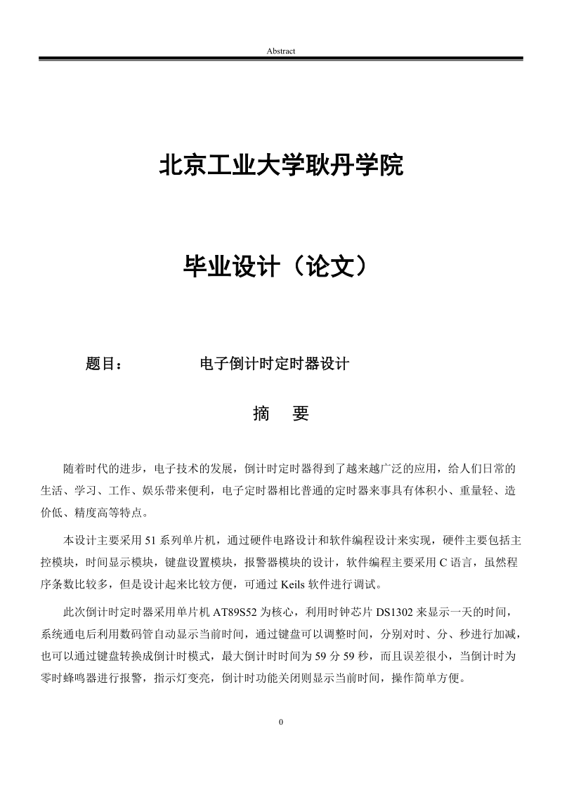 本科毕业设计（论文）：电子倒计时定时器设计.doc_第1页