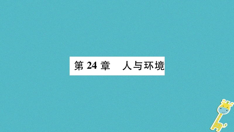 广西省玉林市2018年八年级生物下册 第八单元 第24章 第1节 人口增长与计划生育课件 （新版）北师大版.ppt_第1页