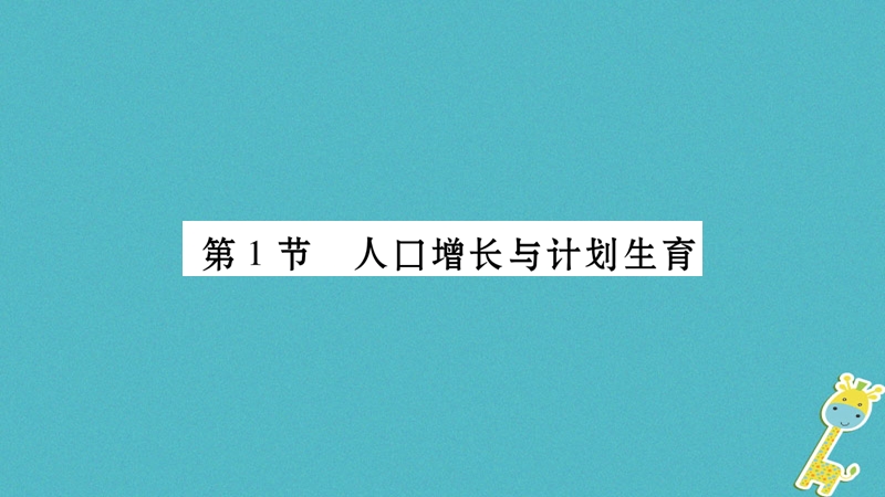 广西省玉林市2018年八年级生物下册 第八单元 第24章 第1节 人口增长与计划生育课件 （新版）北师大版.ppt_第2页