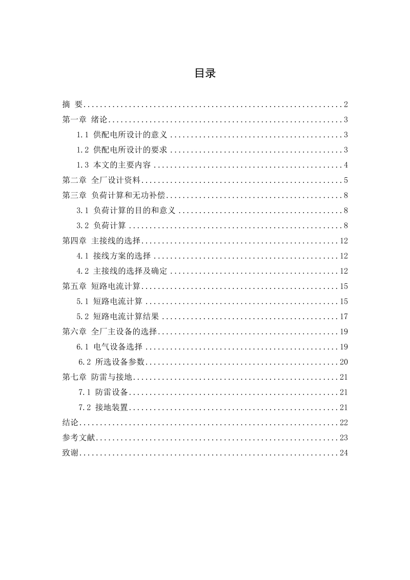 本科生毕业设计（论文）：XX厂供电系统的设计.doc_第1页