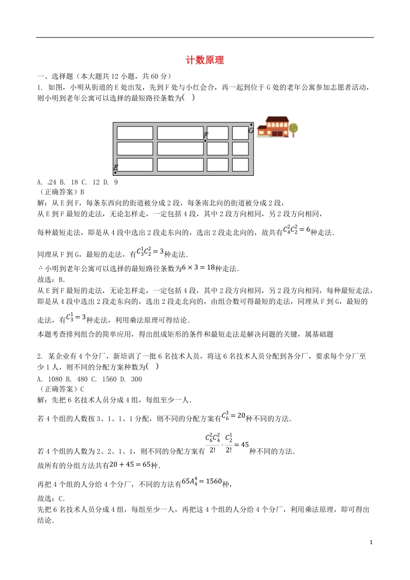 山东省齐河县高考数学三轮冲刺 专题 计数原理练习（含解析）.doc_第1页