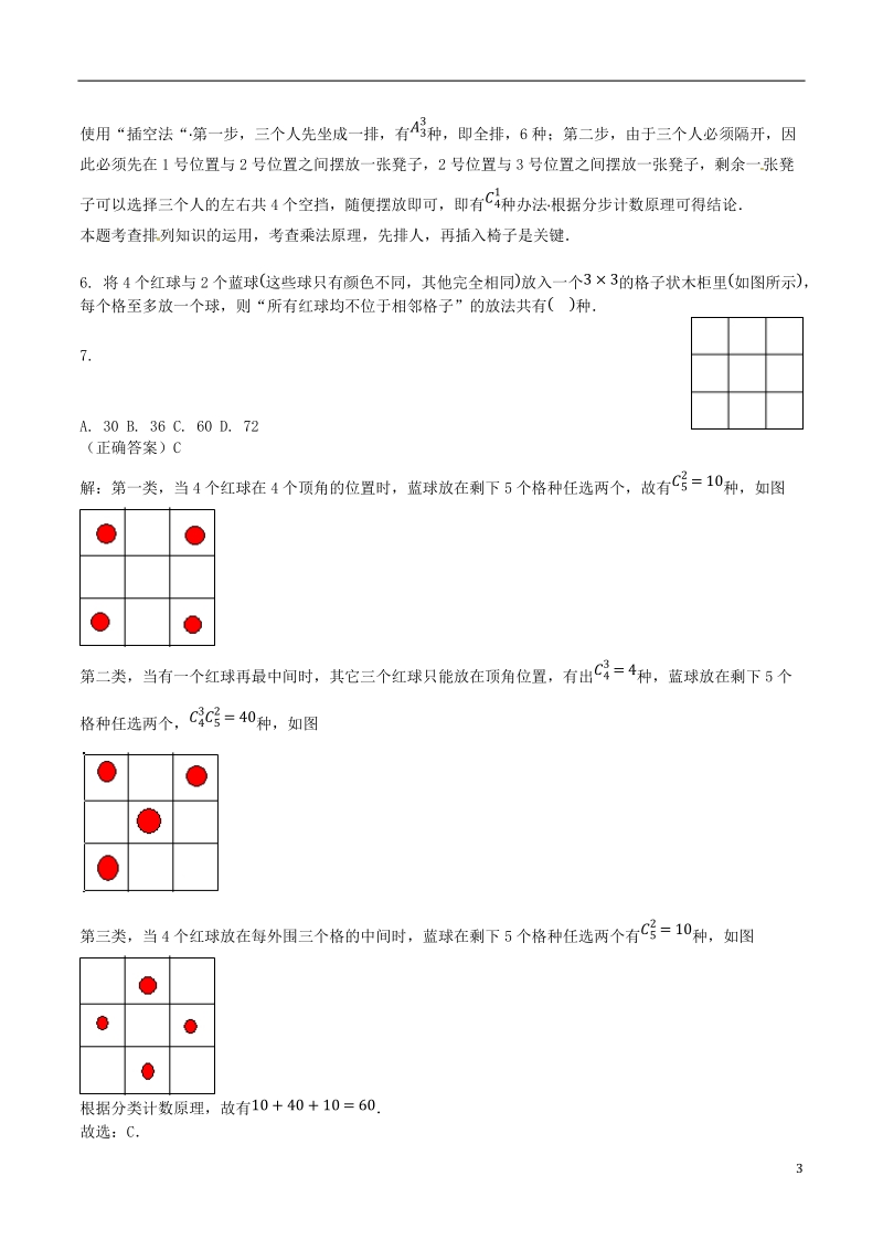 山东省齐河县高考数学三轮冲刺 专题 计数原理练习（含解析）.doc_第3页