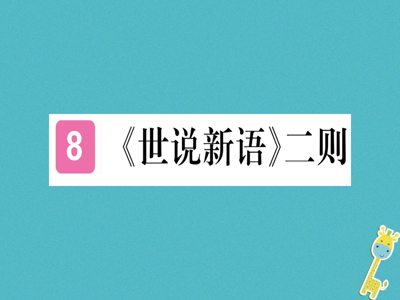 （武汉专版）2018年七年级语文上册 第二单元 8《世说新语》二则习题课件 新人教版.ppt_第1页