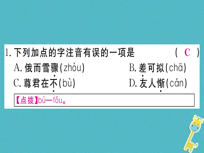 （武汉专版）2018年七年级语文上册 第二单元 8《世说新语》二则习题课件 新人教版.ppt_第2页