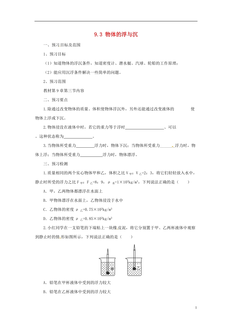 八年级物理全册 9.3物体的浮与沉学案 （新版）沪科版.doc_第1页