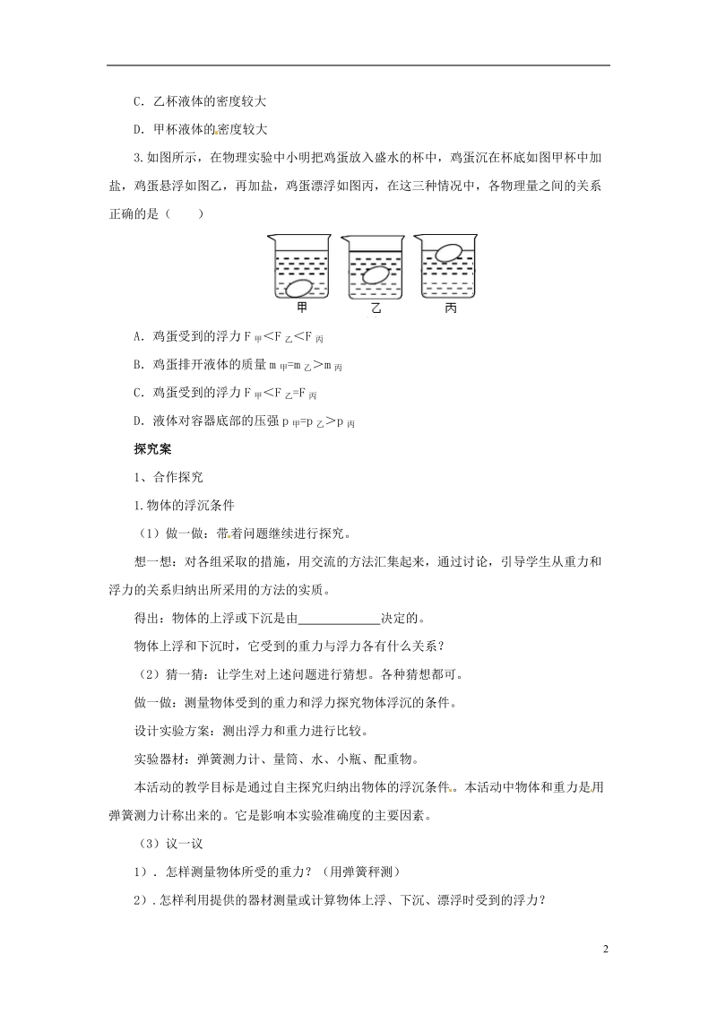 八年级物理全册 9.3物体的浮与沉学案 （新版）沪科版.doc_第2页