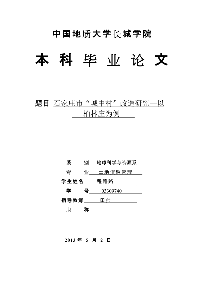 城中村改造研究—以柏林庄为例.doc_第1页