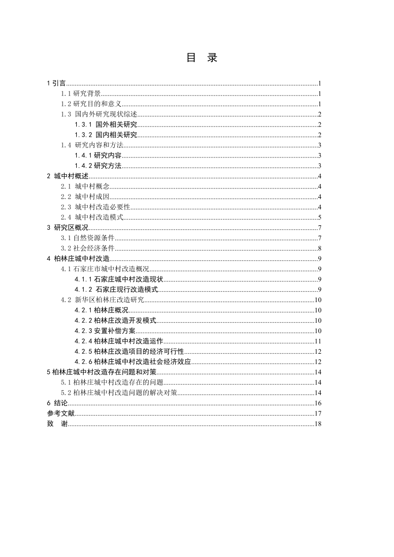 城中村改造研究—以柏林庄为例.doc_第3页