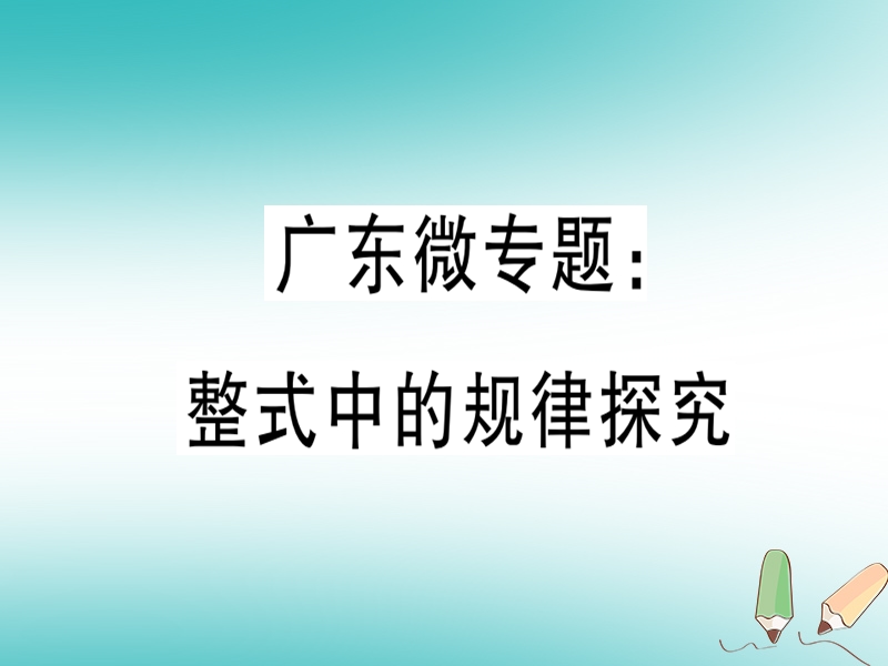 广东省2018年秋七年级数学上册 广东微专题 整式化中的规律探究习题课件 （新版）北师大版.ppt_第1页