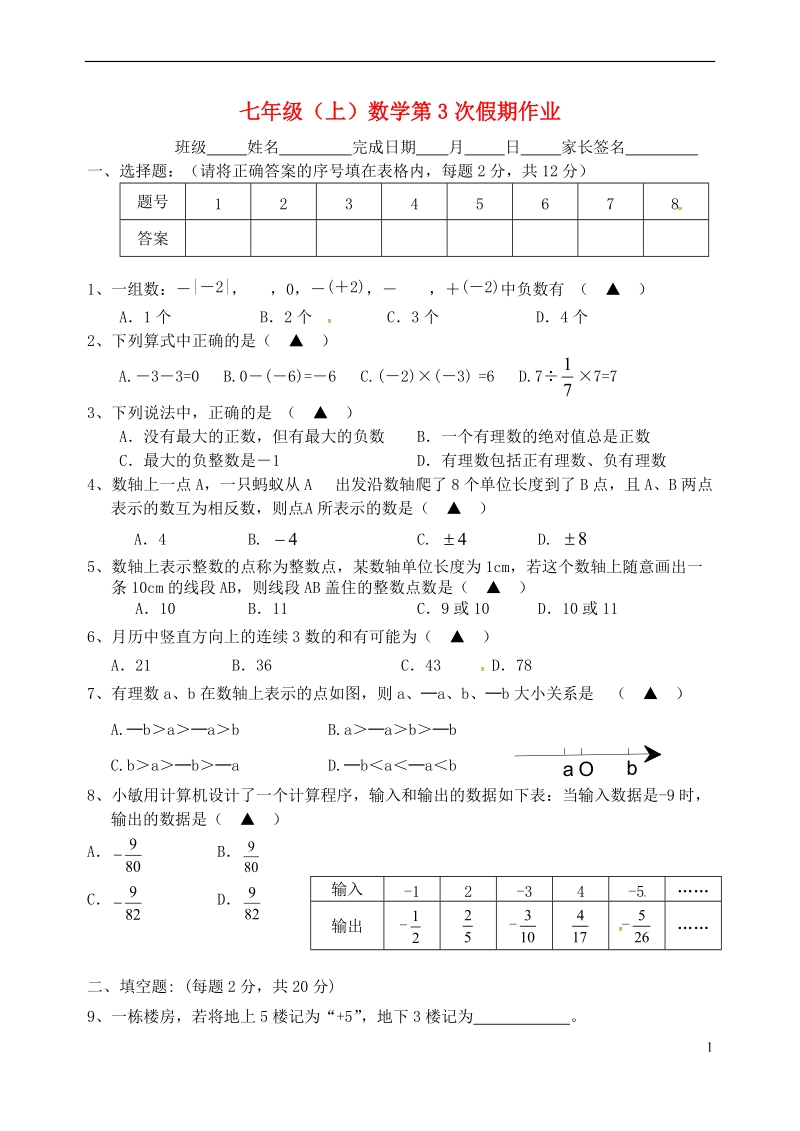 江苏省盐城市大丰区七年级数学上学期第3次假期作业（无答案）.doc_第1页