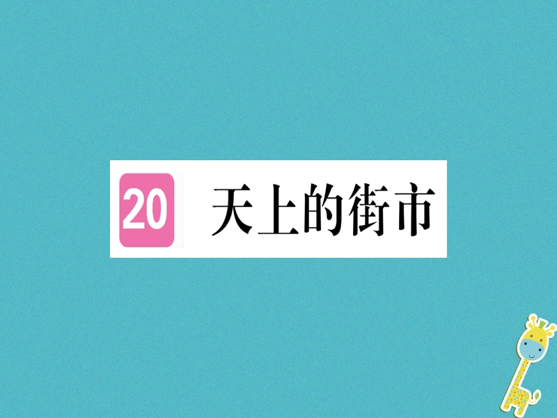 （武汉专版）2018年七年级语文上册 第六单元 20 天上的街市习题课件 新人教版.ppt_第1页