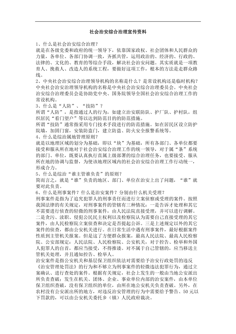 社会治安综合治理宣传资料.doc_第1页