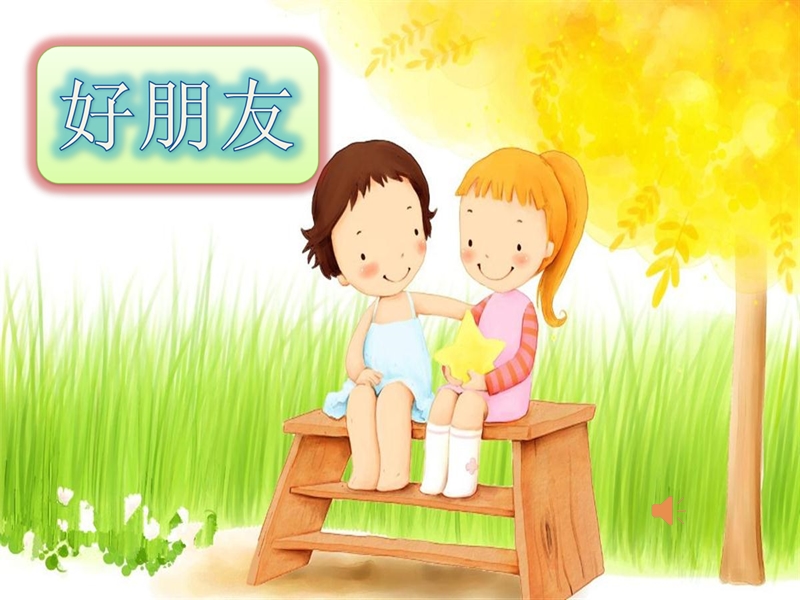 好朋 友 课  件.ppt_第2页