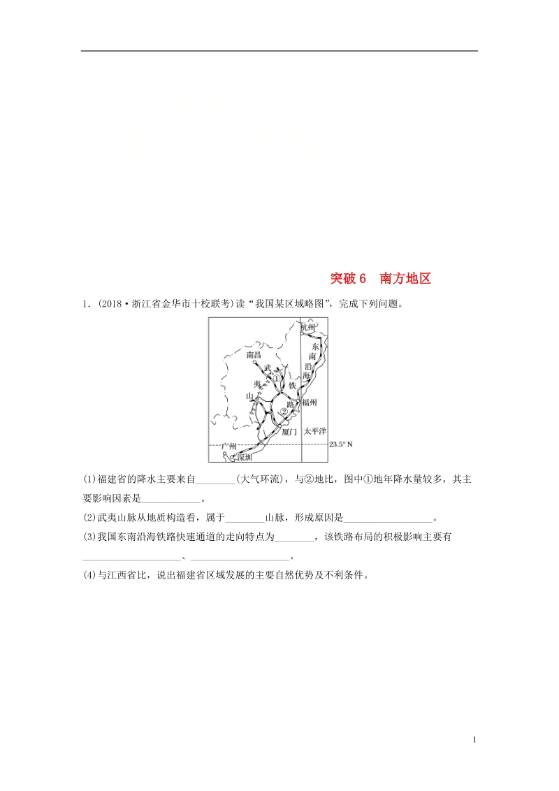 （浙江专版）备战2019高考地理一轮复习 非选择题 分区突破练6 南方地区.doc_第1页