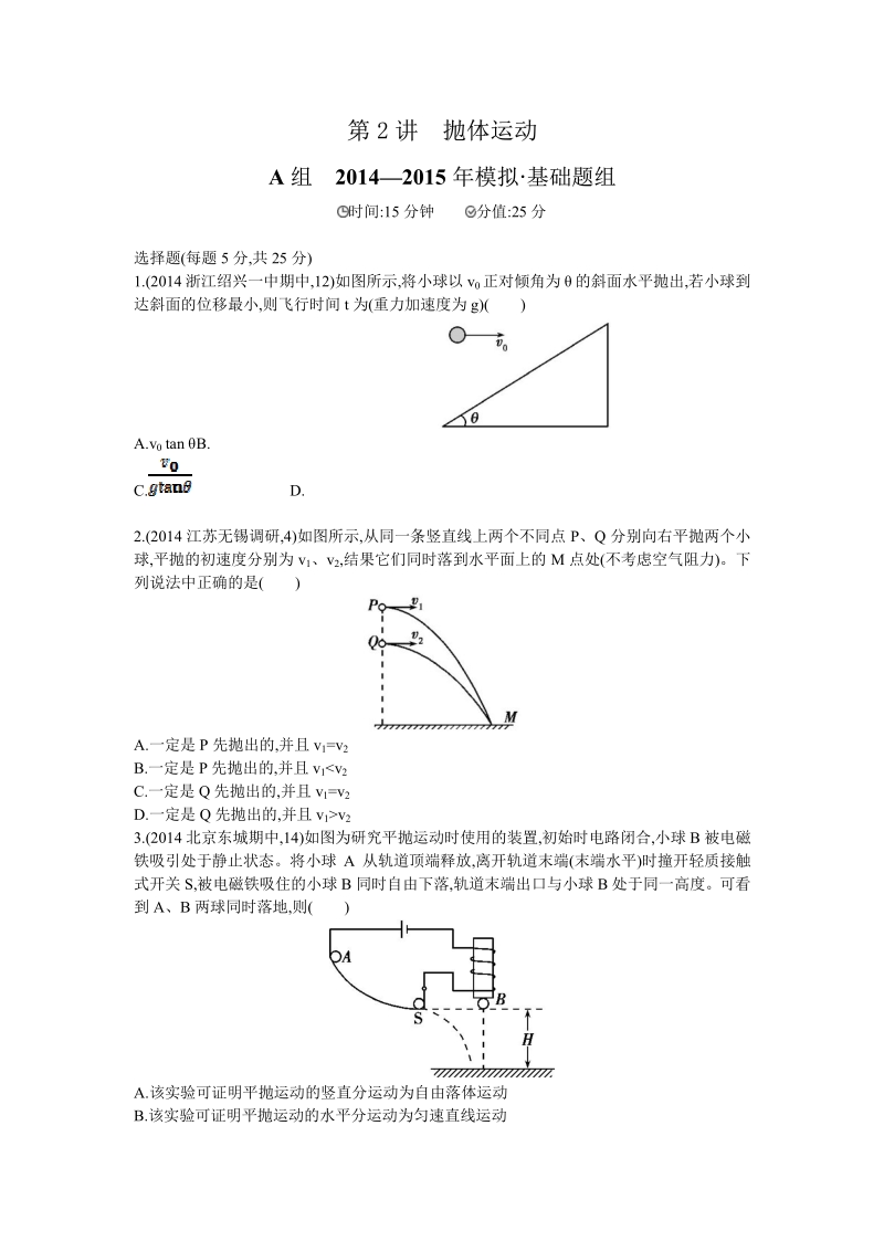 【三年高考两年模拟】2016届高三物理一轮复习（浙江专用，课件+教师文档）第四章  曲线运动 第2讲　抛体运动 2年模拟.pdf_第1页