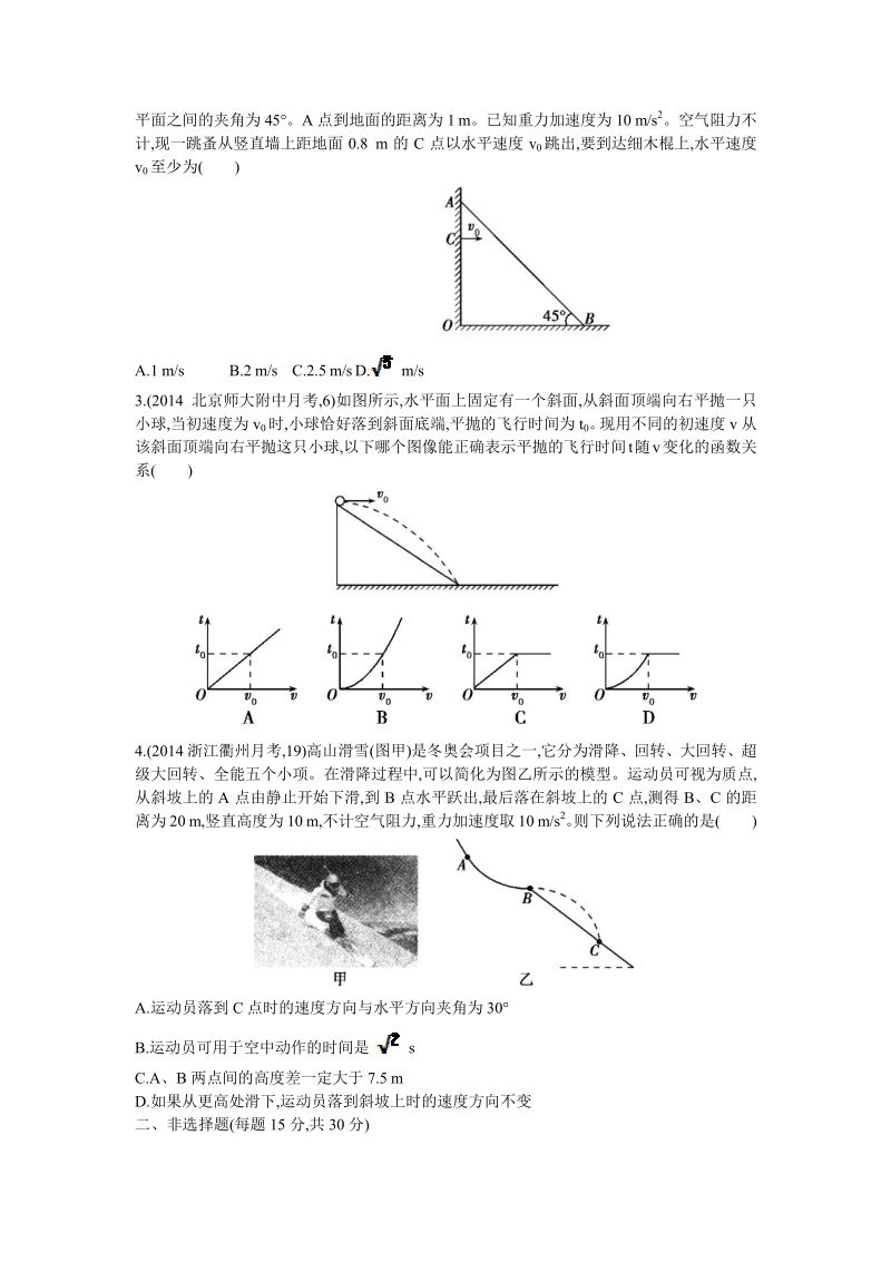 【三年高考两年模拟】2016届高三物理一轮复习（浙江专用，课件+教师文档）第四章  曲线运动 第2讲　抛体运动 2年模拟.pdf_第3页