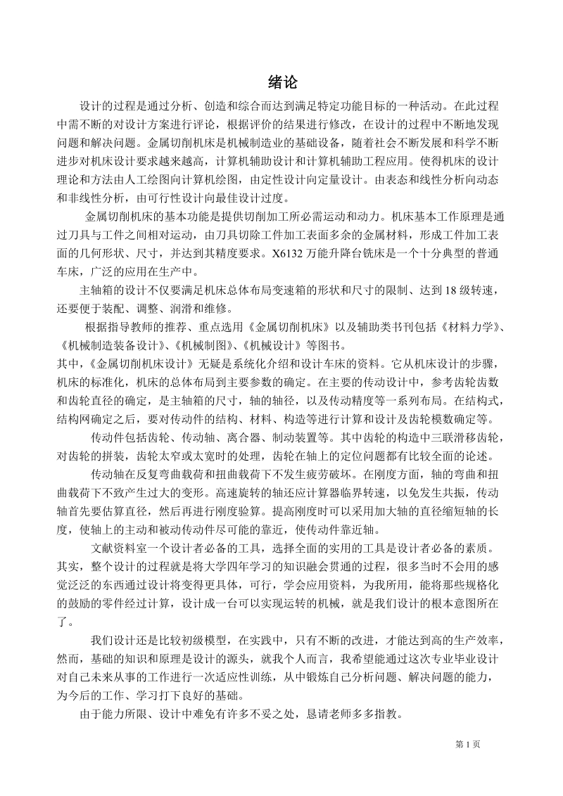 本科毕业设计（论文）：X6132型万能升降台铣床主轴箱设计.doc_第1页