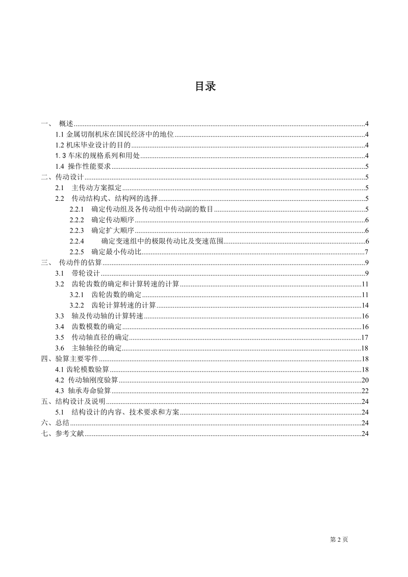 本科毕业设计（论文）：X6132型万能升降台铣床主轴箱设计.doc_第2页