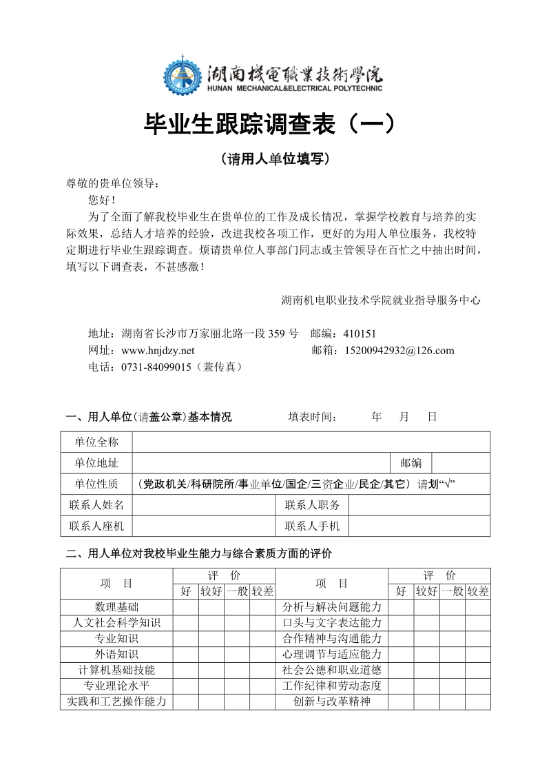 毕业生跟踪调查表（二）.doc_第1页