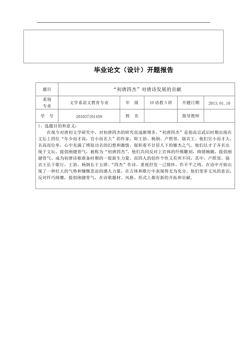 毕业论文（设计）：“初唐四杰”对唐诗发展的贡献.doc_第2页