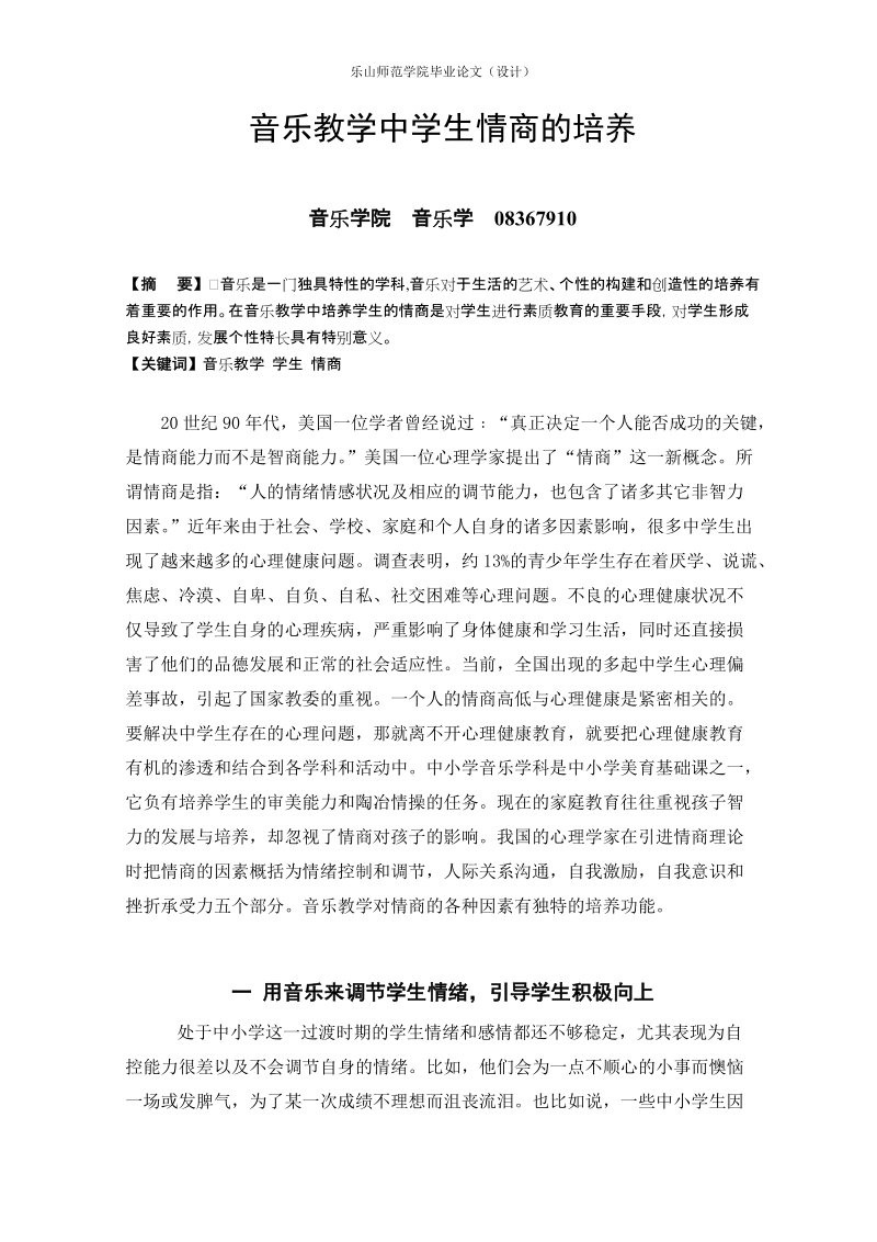 本科生毕业设计（论文）：音乐教学中学生情商的培养.doc_第1页