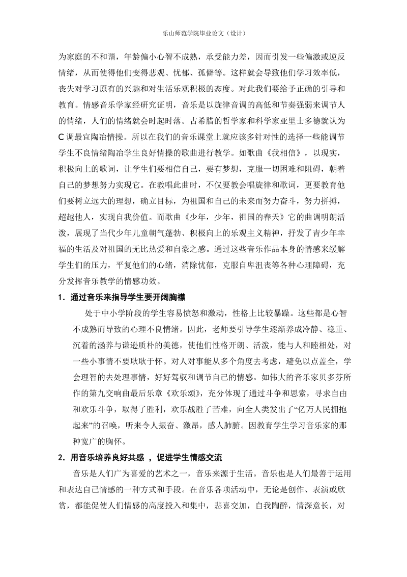 本科生毕业设计（论文）：音乐教学中学生情商的培养.doc_第2页