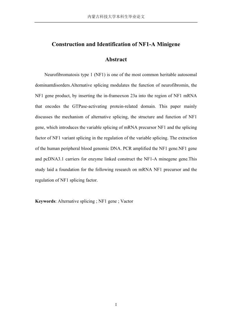 毕业论文（设计）：NF1-A Minigene构建与鉴定.doc_第3页