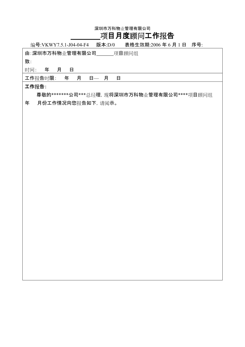 7.5.1-J04-04-F4项目月度顾问工作报告（外部）.doc_第1页