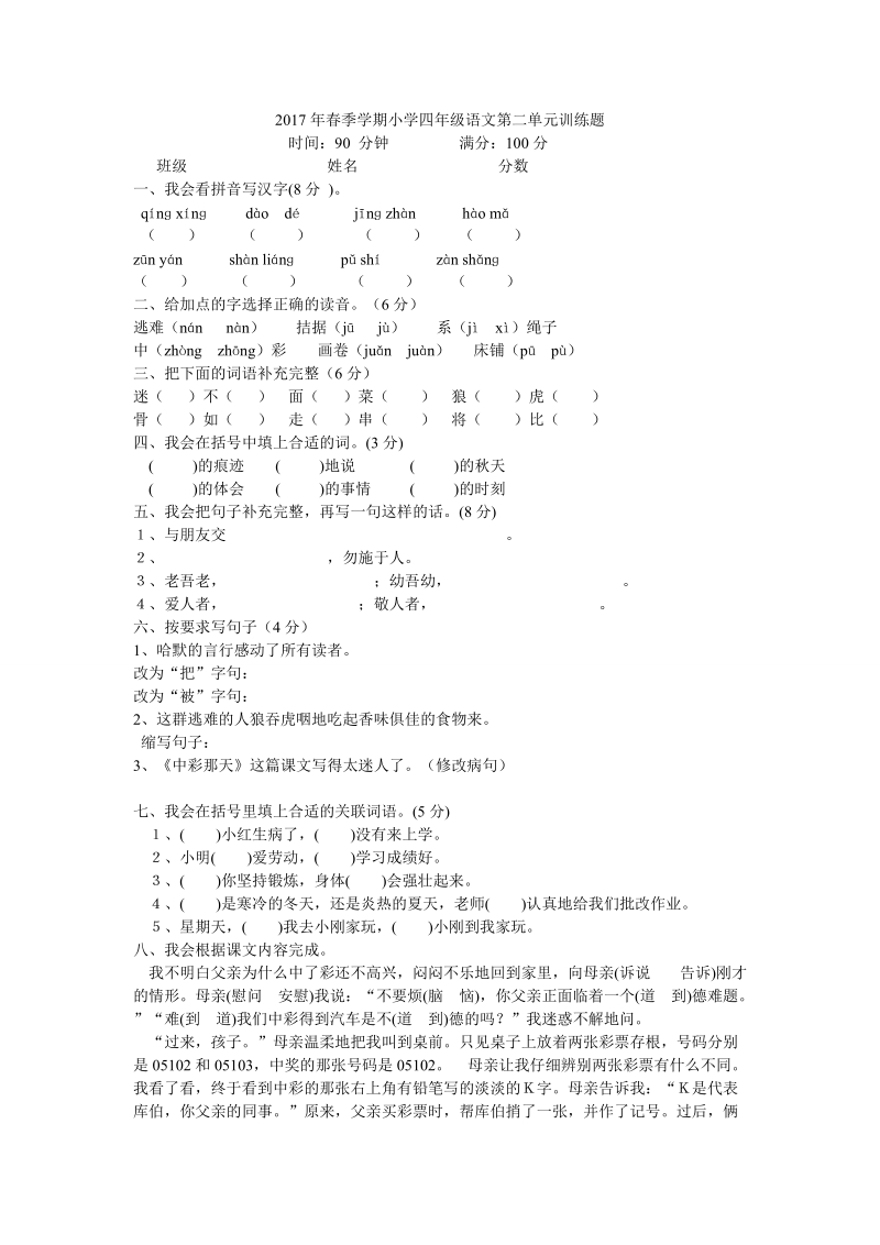 2017年春季学期小学四年级语文第二单元检测题.doc_第1页