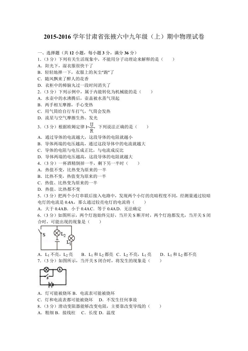 2015-2016学年甘肃省张掖六中九年级（上）期中物理试卷.pdf_第1页