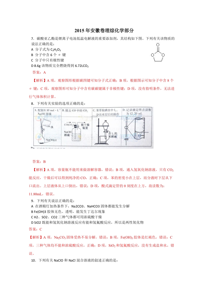 2015年高考真题：理综化学（安徽卷）（Word版，含解析）.doc_第1页