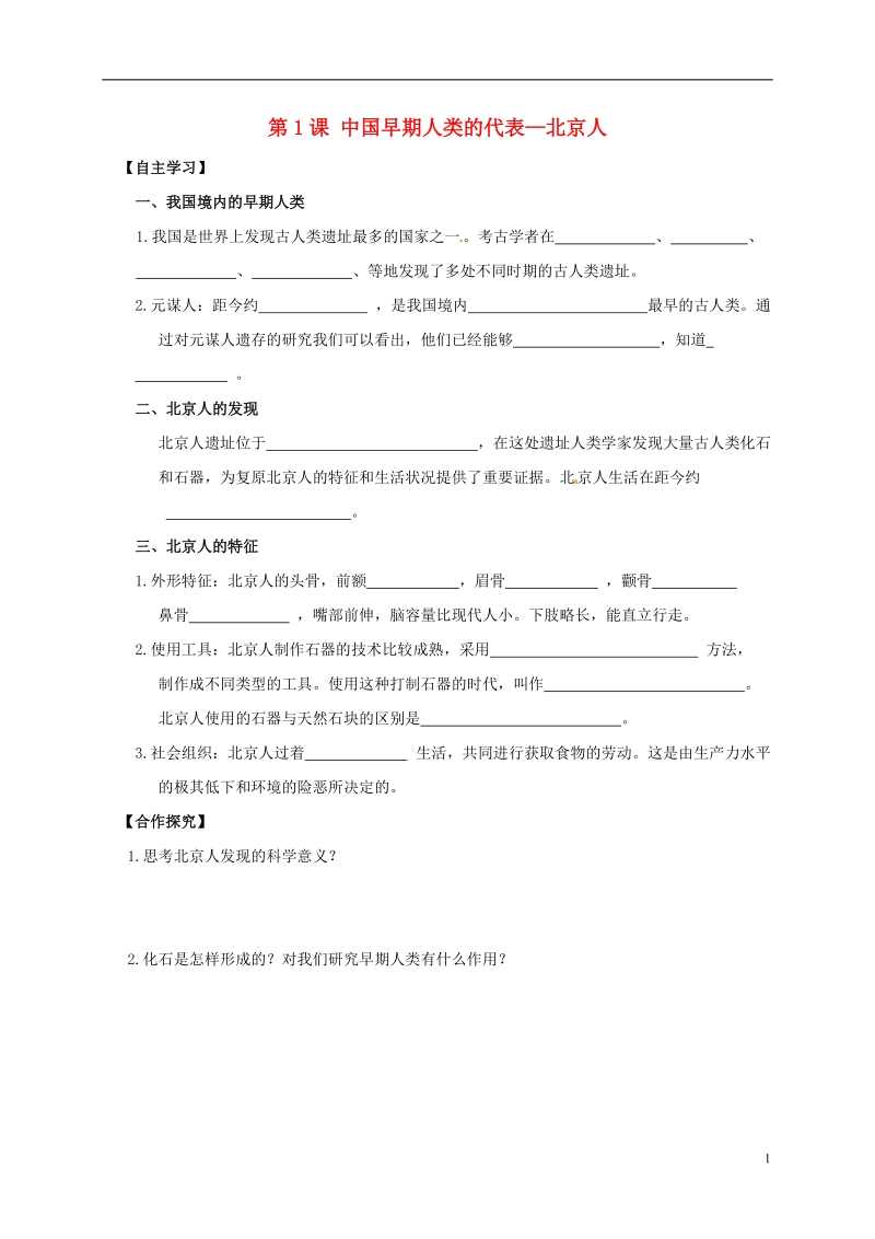 吉林省白城市通榆县七年级历史上册 第一单元 史前时期：中国境内人类的活动 第1课 中国早期人类的代表—北京人导学案（无答案） 新人教版.doc_第1页