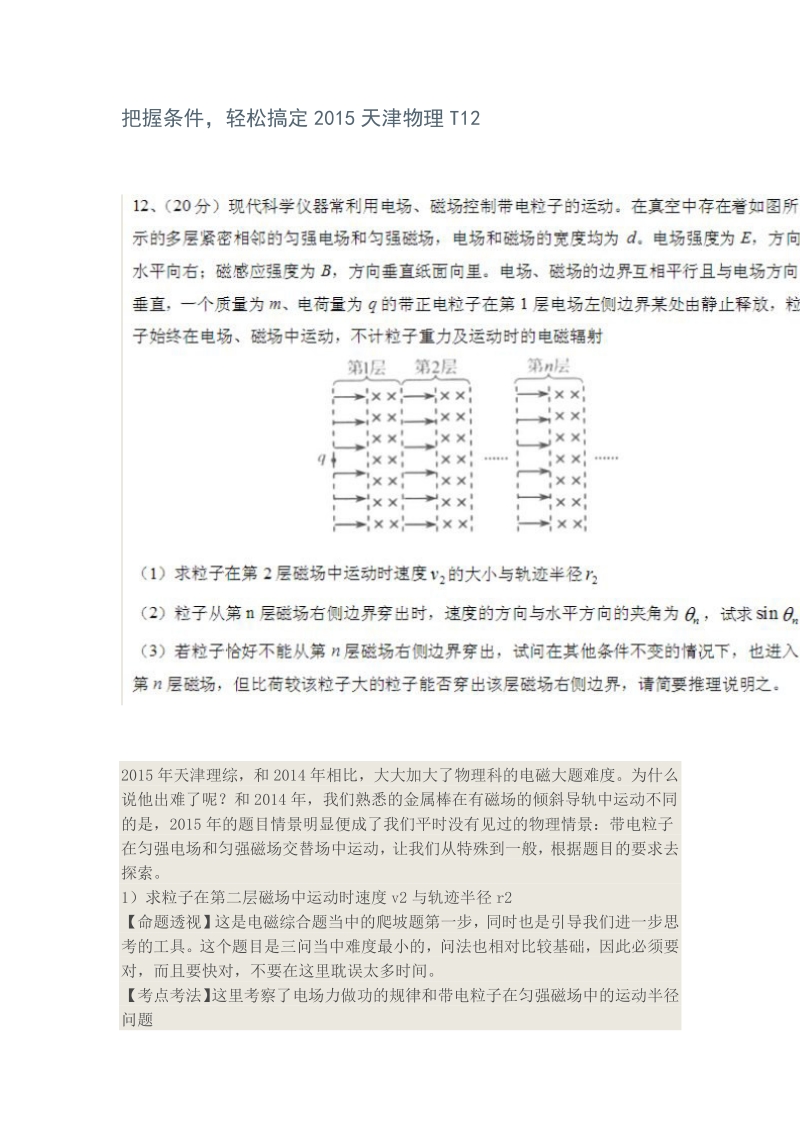 把握条件，轻松搞定2015天津物理T12.pdf_第1页